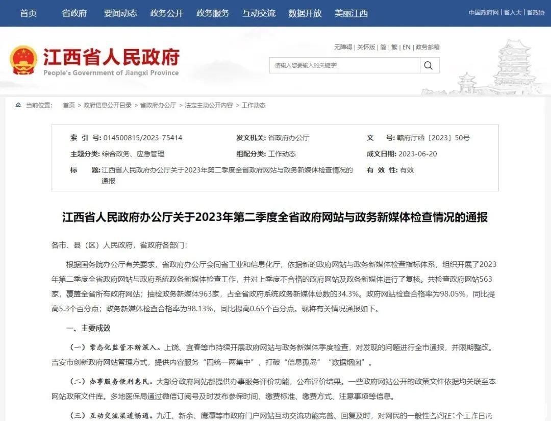 江西这些政府网站、政务新媒体被通报！