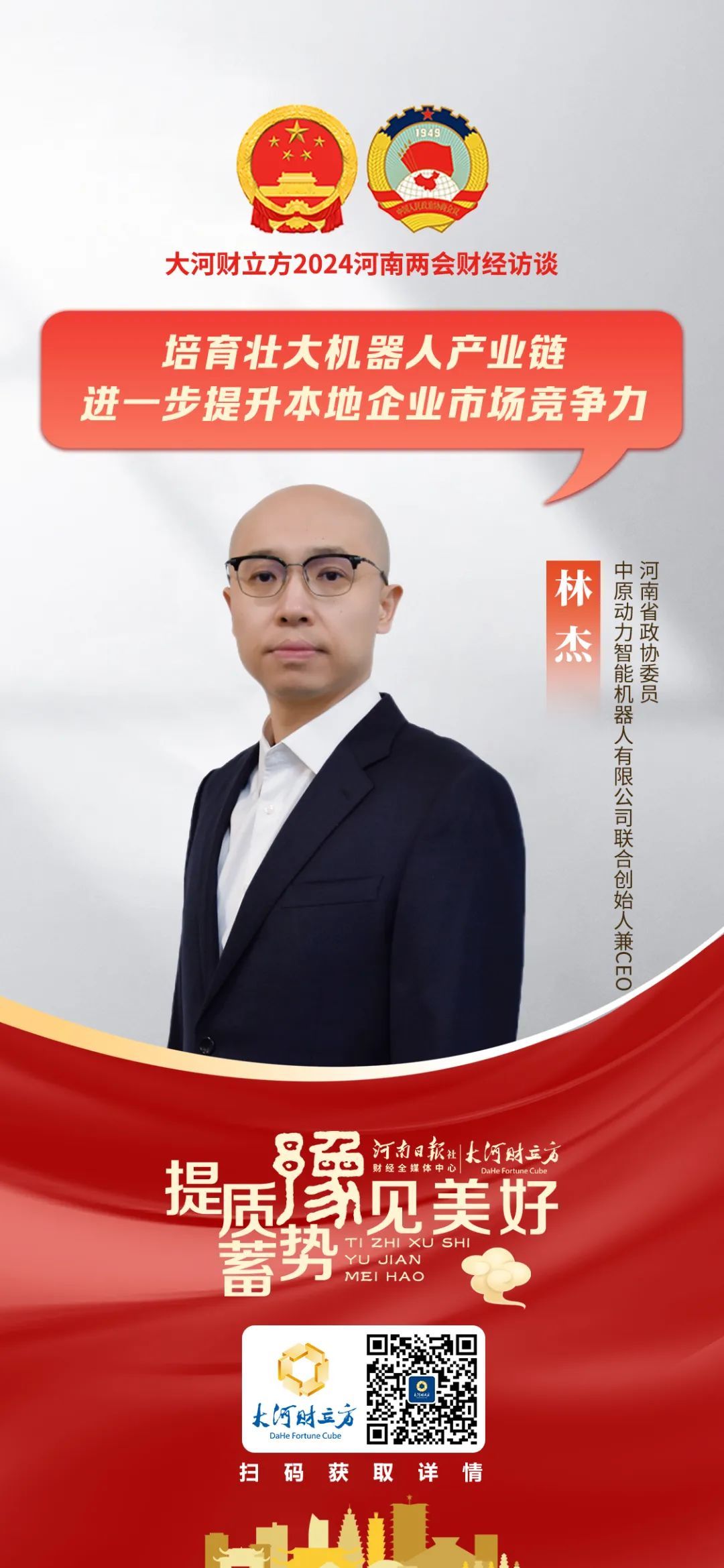 省政协委员林杰：培育壮大机器人产业链，提升本地企业竞争力丨河南两会财经访谈