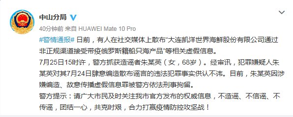  大连|女子网上散布“大连一海鲜公司接受带疫俄海产品”虚假信息被刑拘
