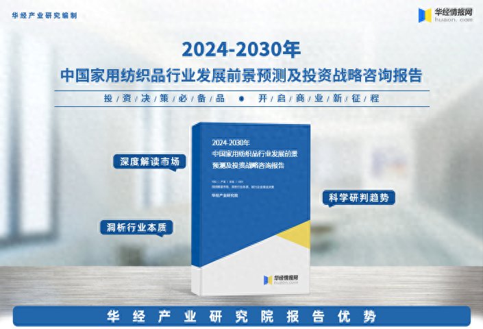 《2024年中国家用纺织品行业深度研究报告》-华经产业研究院发布