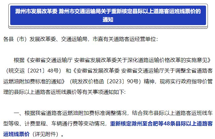 滁州48条客运班线票价调整  4月1日起执行