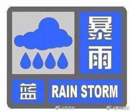 发布|陕西继续发布暴雨蓝色预警信号！宝鸡汉中局地有暴雨