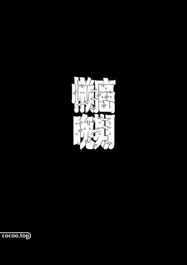  字体|字体设计不生动？文字图形化来帮你