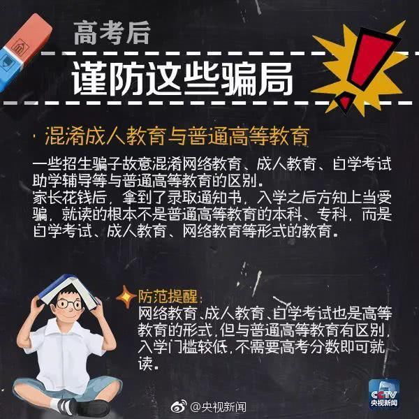 骗局|高考后，同学们要谨防这些骗局！