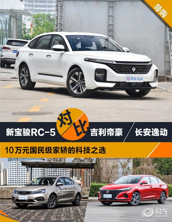 宝骏|10万级国民家轿的科技之选 新宝骏RC-5 VS吉利帝豪、长安逸动