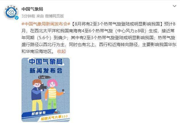 中国气象局：8月将有2至3个热带气旋登陆或明显影响我国