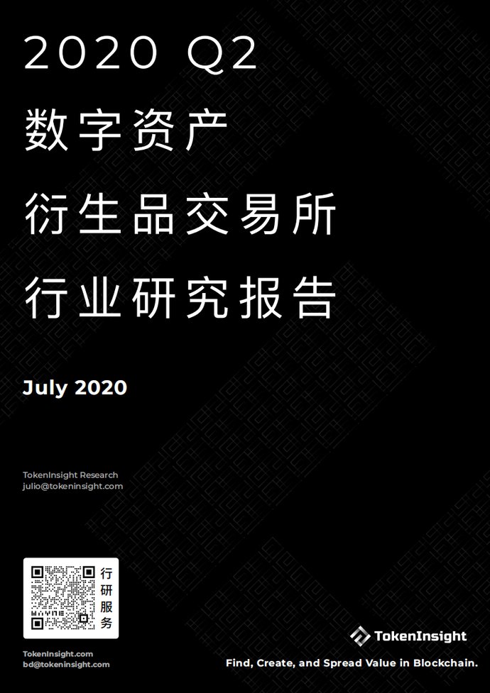  报告|2020Q2数字资产衍生品交易所行业研究报告-Part1 | TokenInsight