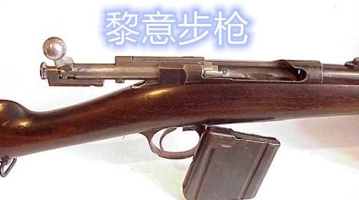 前身|清末的五响黎意步枪是什么来头,居然还是英七七的前身