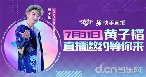  QQ|QQ飞车舞力全开大使黄子韬明日直播！