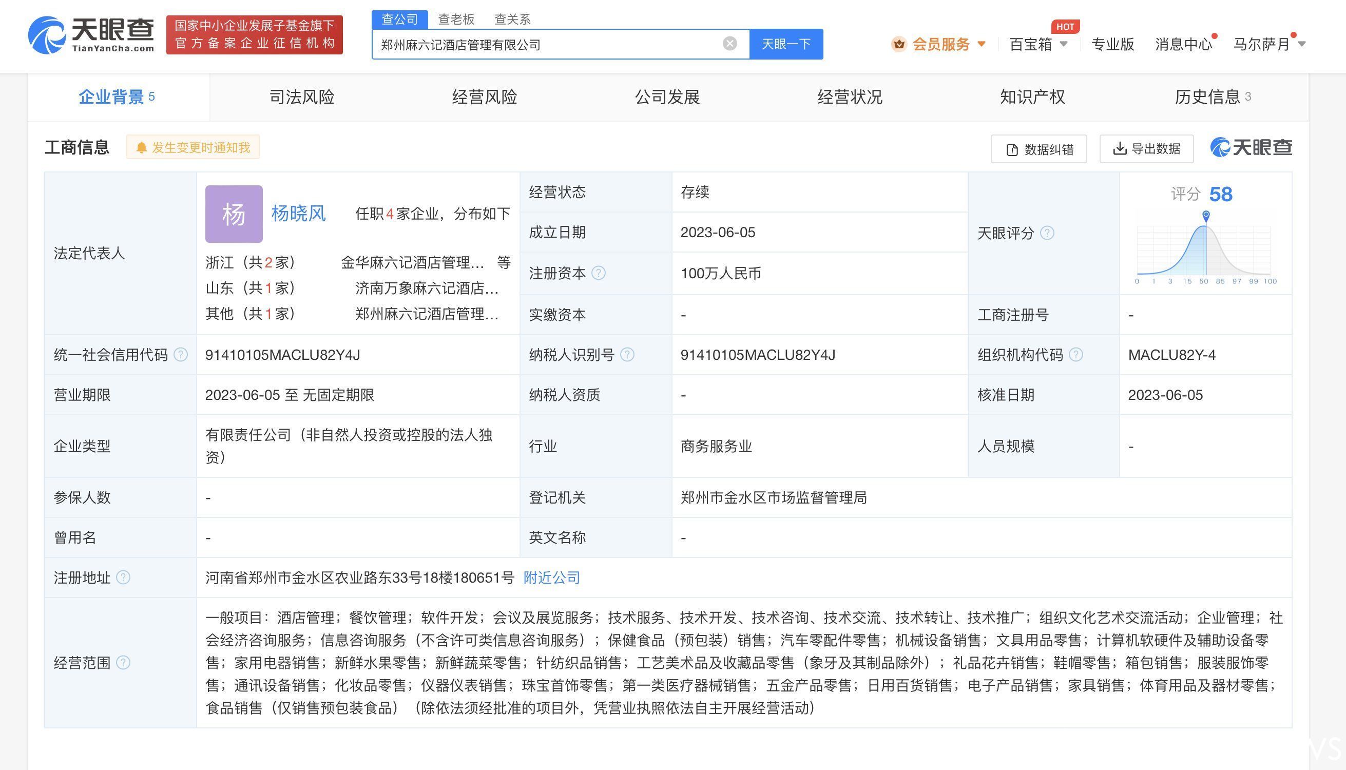 麻六记在郑州成立酒店管理新公司