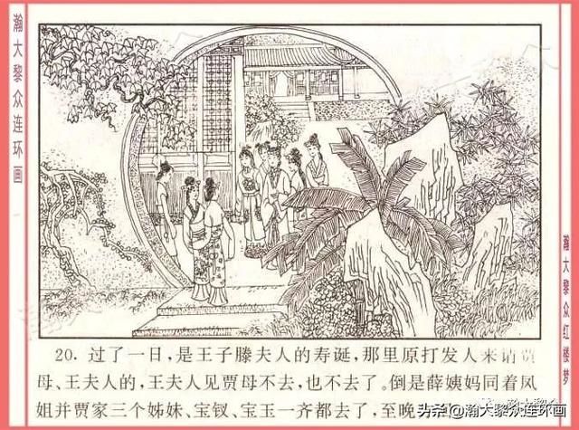  红楼梦|瀚大黎众｜四大名著连环画《红楼梦》之12《叔嫂逢五鬼》带字幕