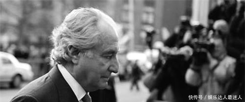 麦道夫|精心设计骗局，虽然并不高明但专门骗富翁，诈骗金额高达4千亿