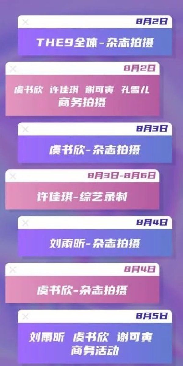  羡慕|THE9女团行程被放出，资源让人羡慕，许佳琪和虞书欣是最大赢家！