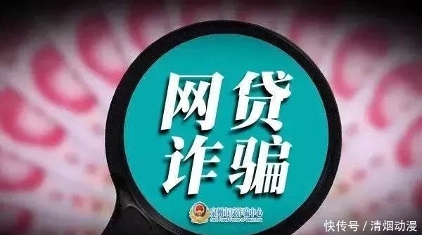 净网|「净网2020」网上贷款诈骗