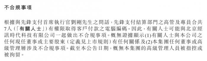  上海即富|先锋系网信承认挪用近15亿 中新控股：先锋支付7人可能与之有关