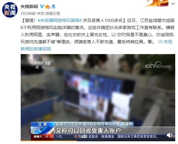 央视|央视新闻揭秘!网游陪玩冒充女性:诱骗受害人不断充值
