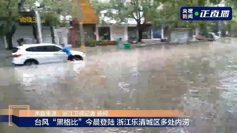 黑格|狂风巨浪，多地被淹！“黑格比”登陆了→