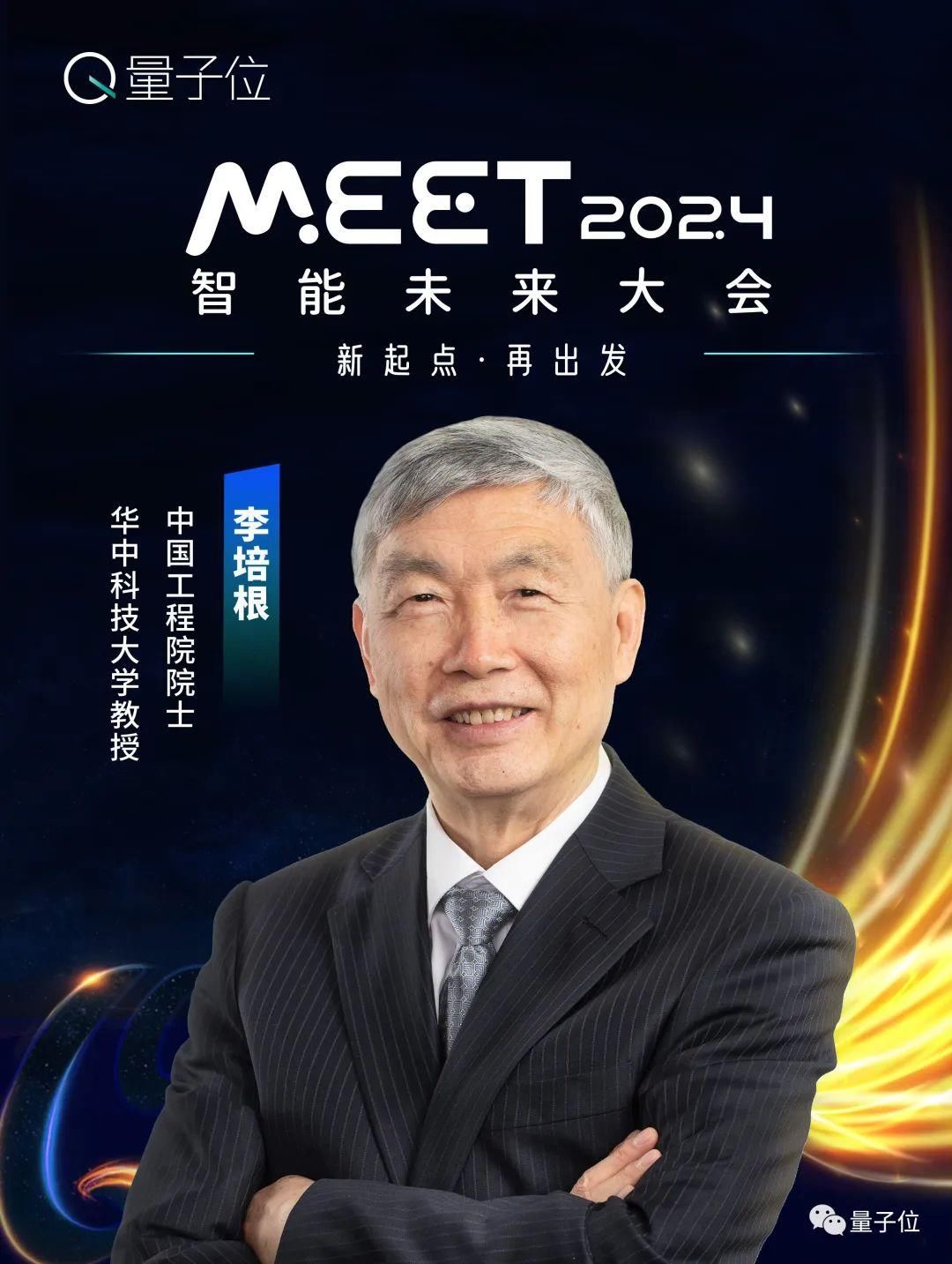 线下报名开启！年度科技盛会MEET2024首批嘉宾公布！