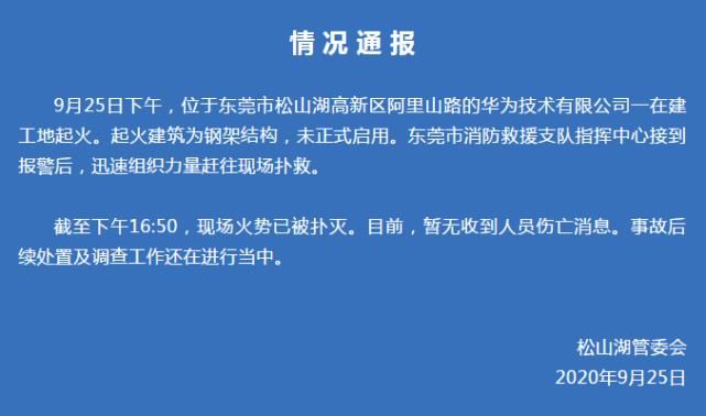 东莞|华为一实验室起火!情况通报来了!