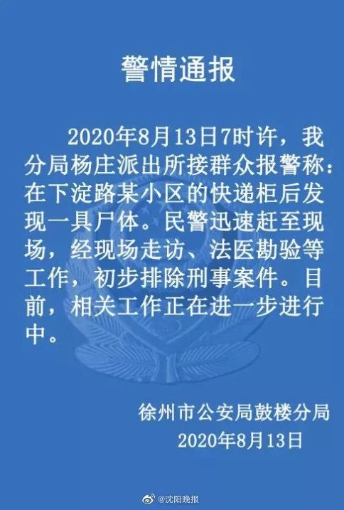  小区|吓人！一小区快递柜发现尸体，警方通报