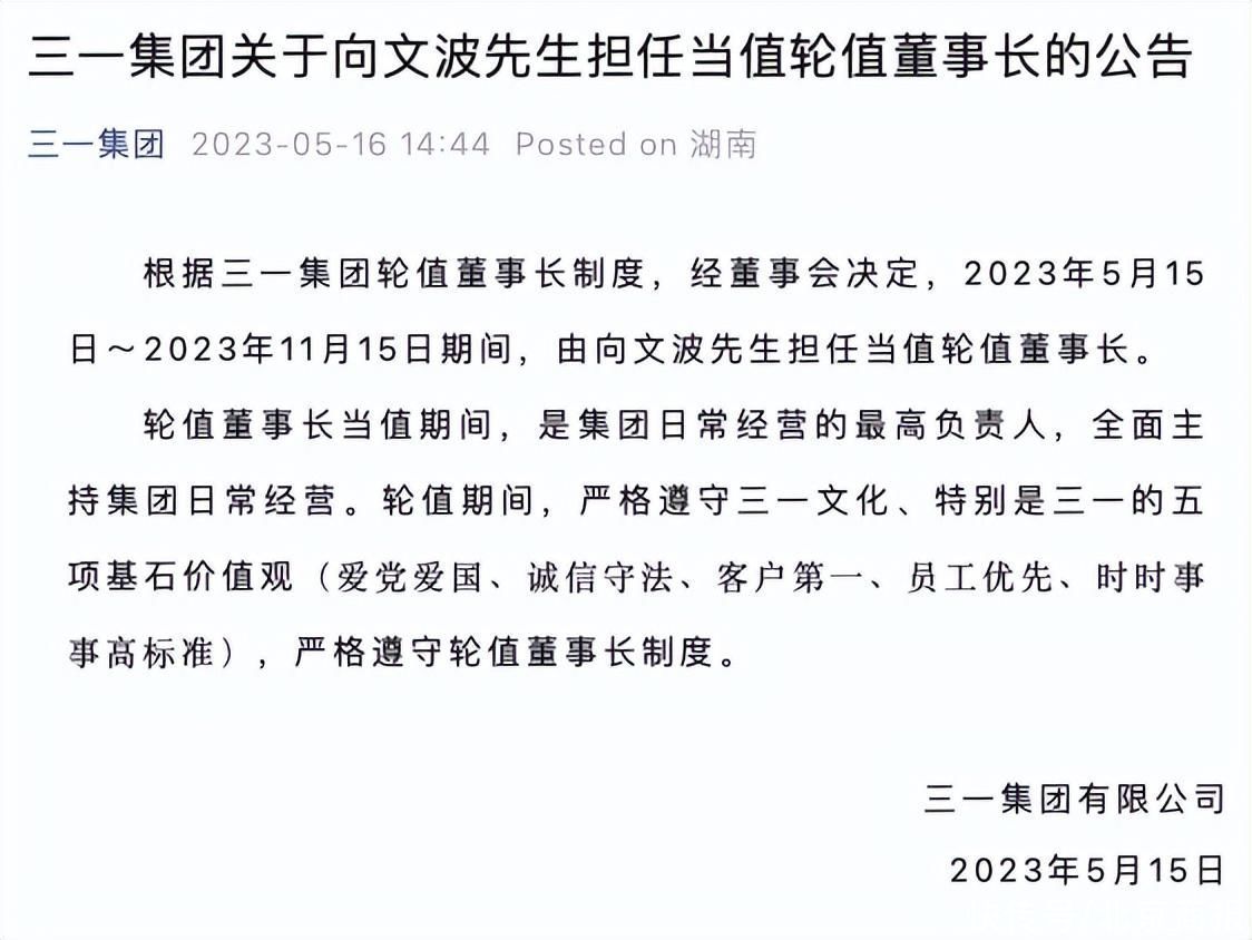 三一集团：向文波担任当值轮值董事长