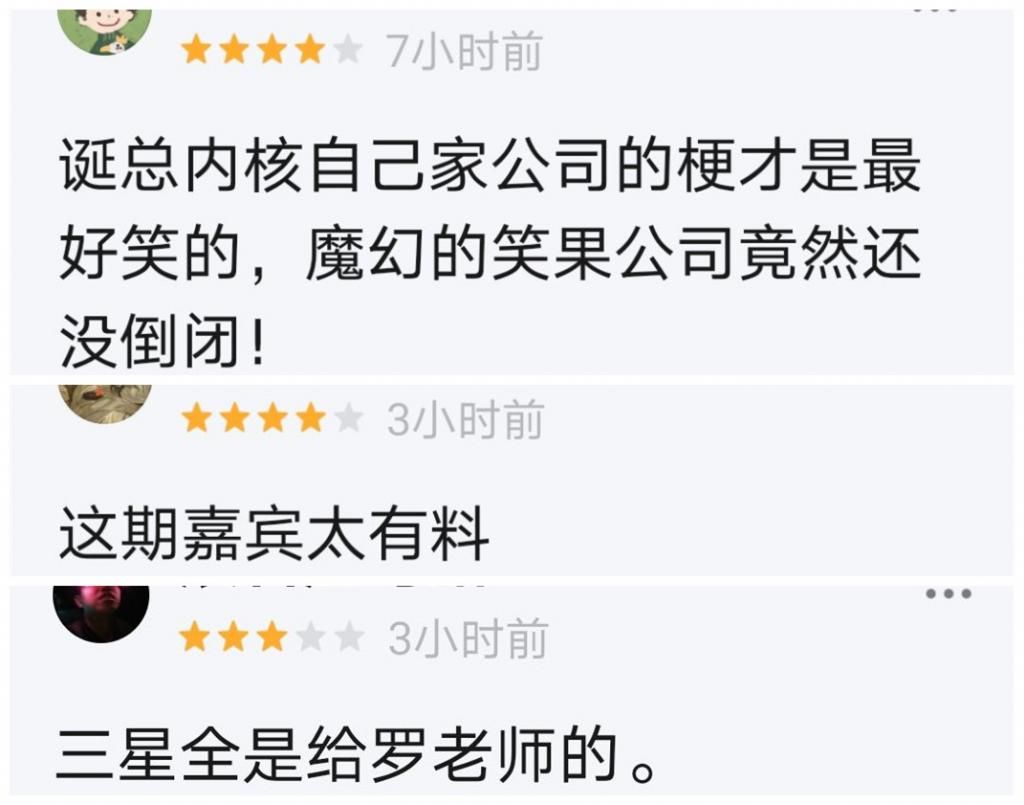  全新|《脱口秀3》首播：全新赛制不合理？老罗和张雨绮获赞，李诞搞笑