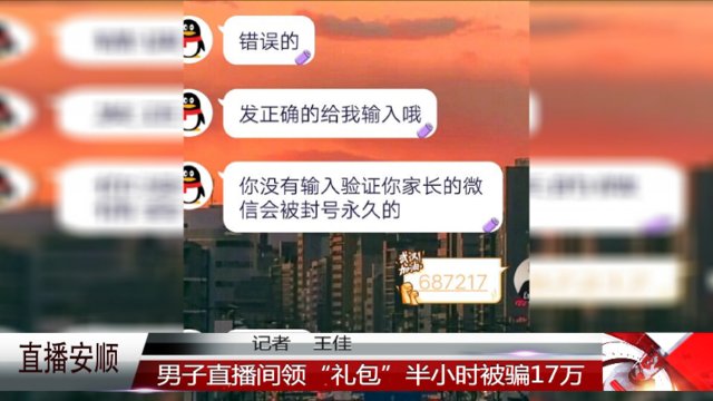  礼包|男子直播间领“礼包”，半小时被骗17万