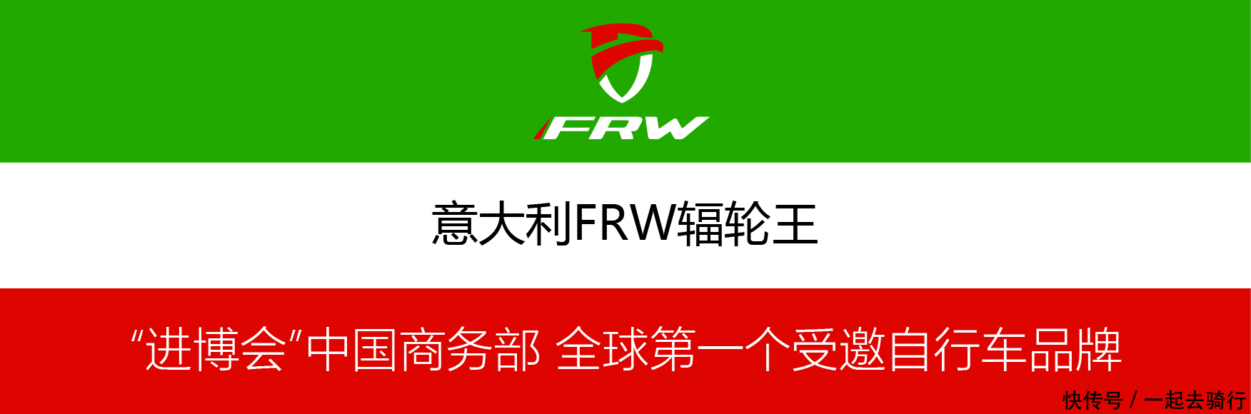  全球|进口中国自行车哪些品牌好FRW辐轮王这是面向全球自行车行业的第一份邀请和殊荣