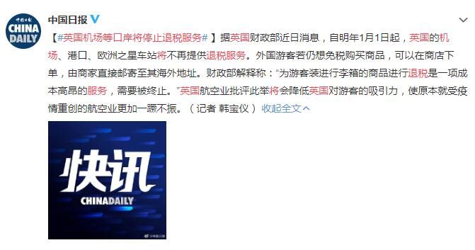 服务|明年1月1日起,英国机场等口岸将停止退税服务