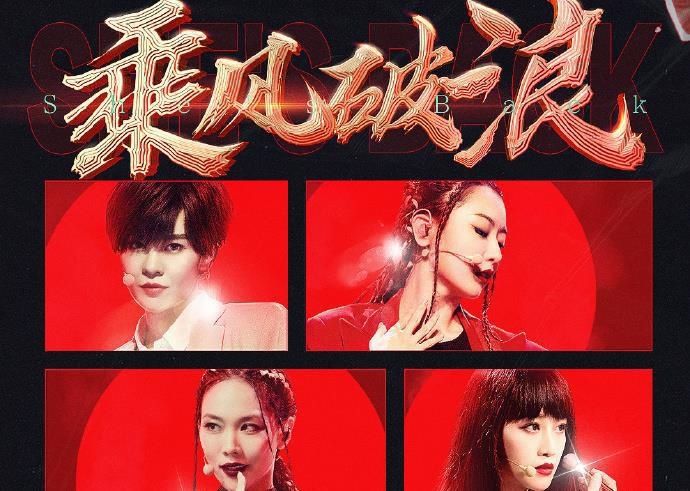  成团|网曝《浪姐》总决赛没有观众，姐姐们自己决定要不要成团