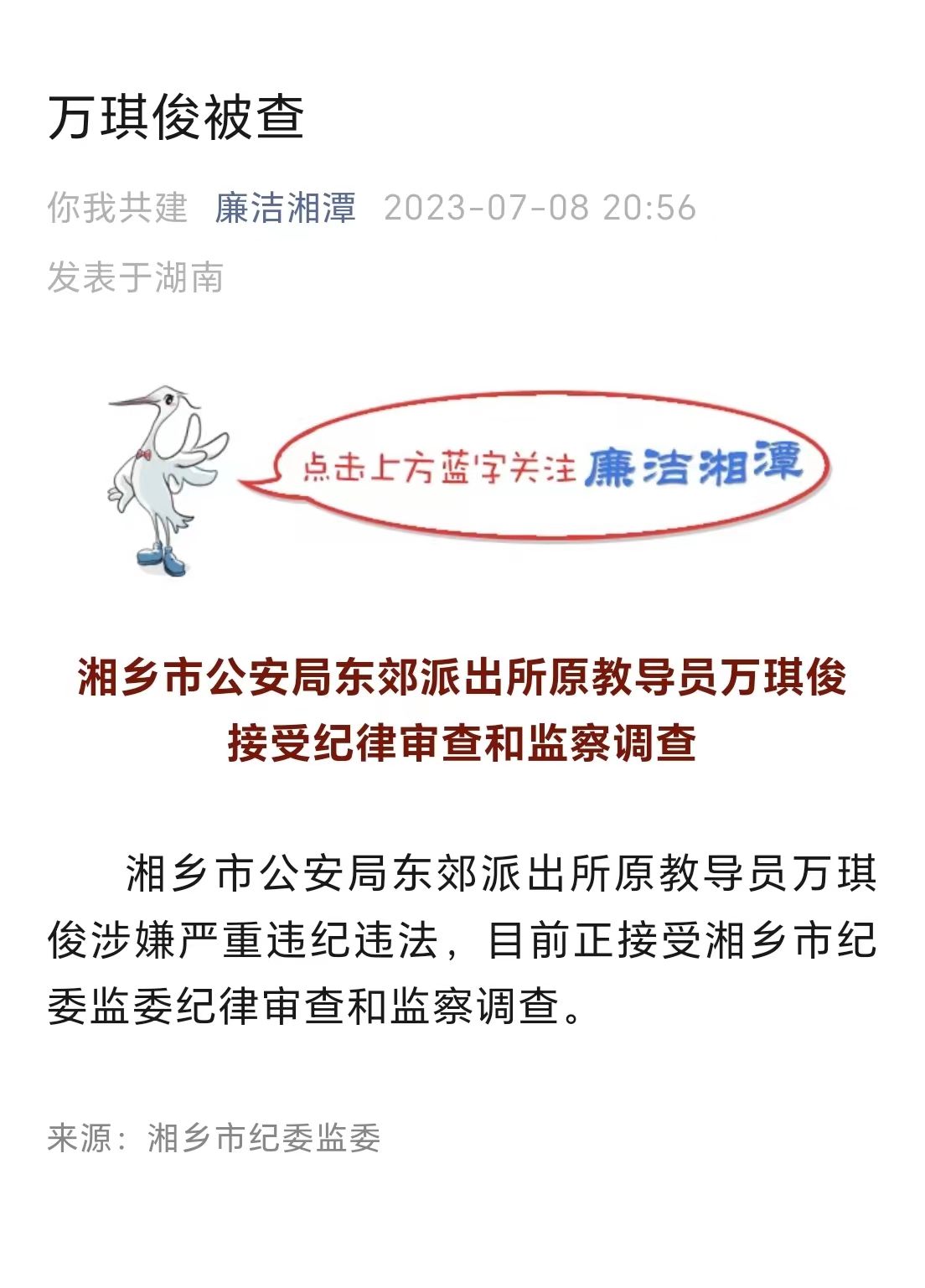 湖南湘乡东郊派出所原教导员万琪俊被查，被举报索贿50多万