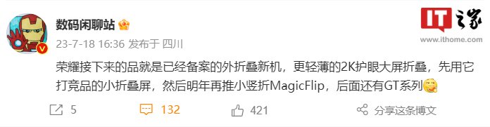 消息称荣耀明年将推出竖向小折叠屏手机，预计命名 MagicFlip