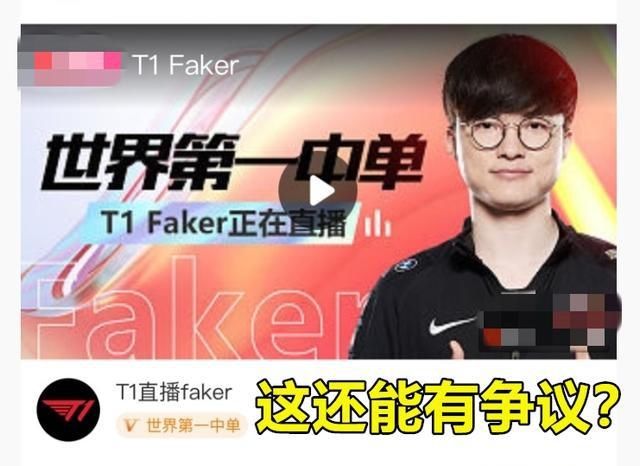 选手|世界第一中单是Faker有争议？网友：他只是历史第一，当前算不上