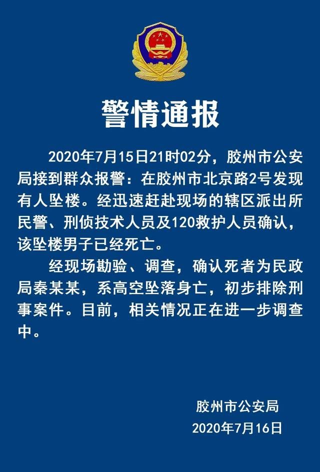  山东|警方通报山东胶州市民政局长坠楼案情