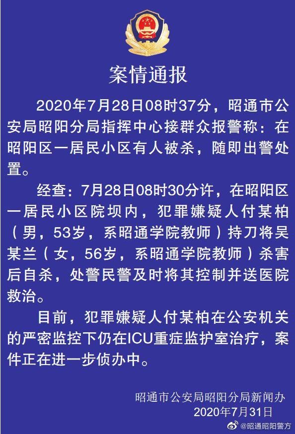 警方|云南昭通警方通报高校教师被杀案:嫌疑人杀人后自杀,仍在ICU