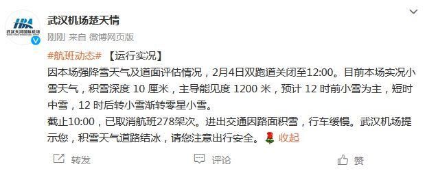 武汉天河机场已取消航班278架次 双跑道关闭至4日12时