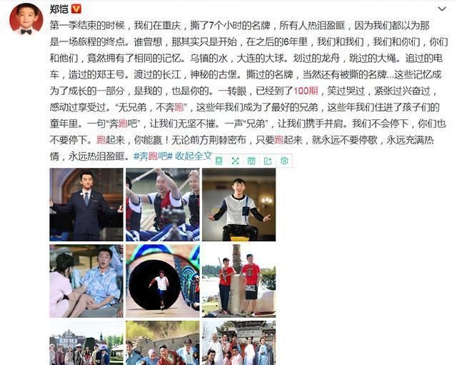  百期|跑起来，你能赢！郑凯获《跑男》百期全勤奖，发文惹人泪目！