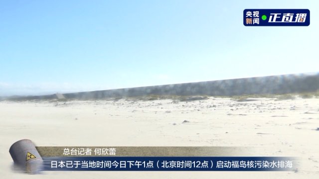 核污染水排海重击福岛当地产业 许多居民谈“核”色变仍未返回家乡