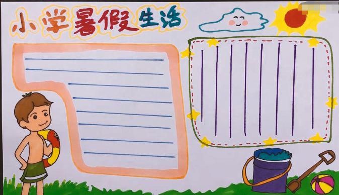  家长|关于快乐的暑假手抄报模板、手抄报素材图片大全，家长、孩子都不愁了！