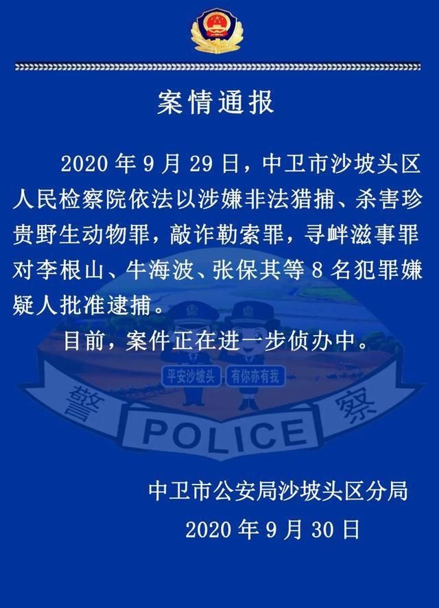 消息|快讯丨中卫警方发布消息,李根山等8人被批捕