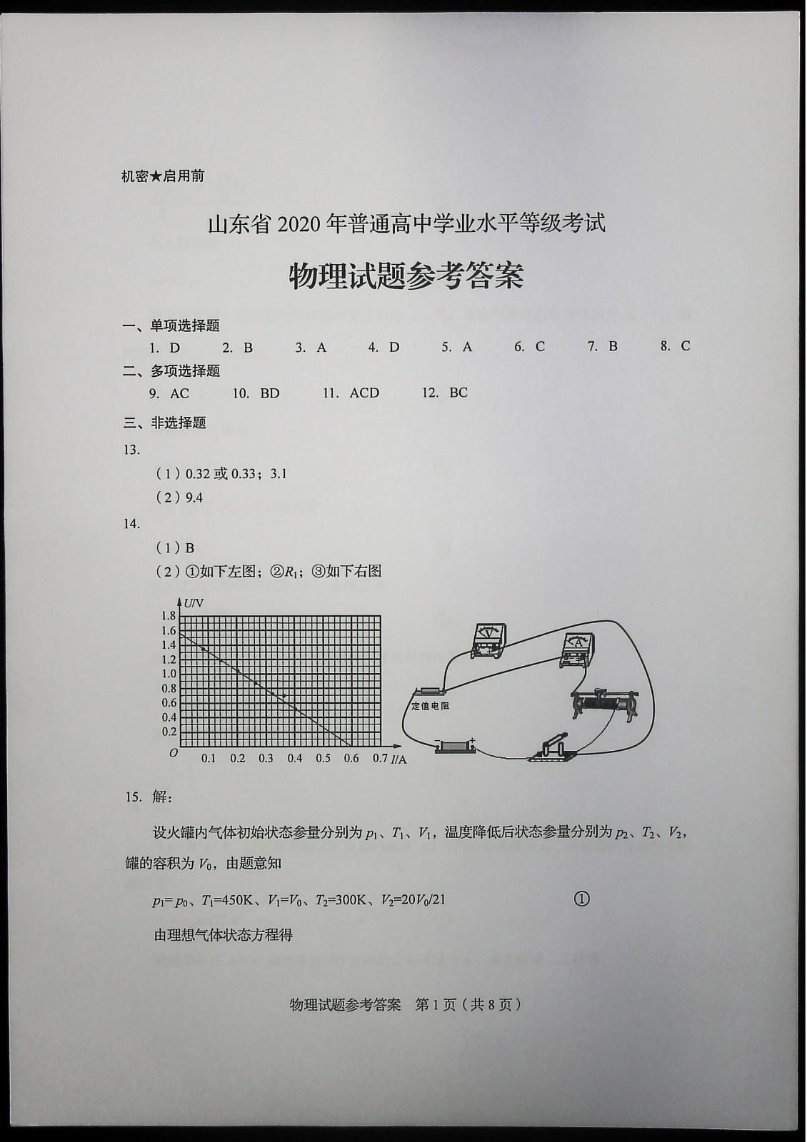  物理试题|权威发布！2020山东新高考物理试题及答案