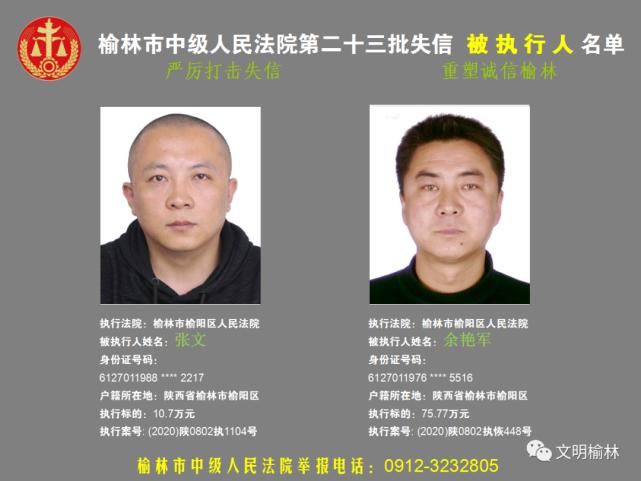 榆林|榆林二十三批失信被执行人名单，看看认识不