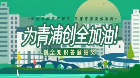 青浦|文明有“礼”天天见！一起为青浦创全助力加油吧