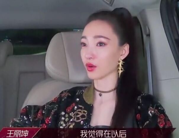  东西|王丽坤三公离场感受颇多，虽然离开了她却收获到这些东西