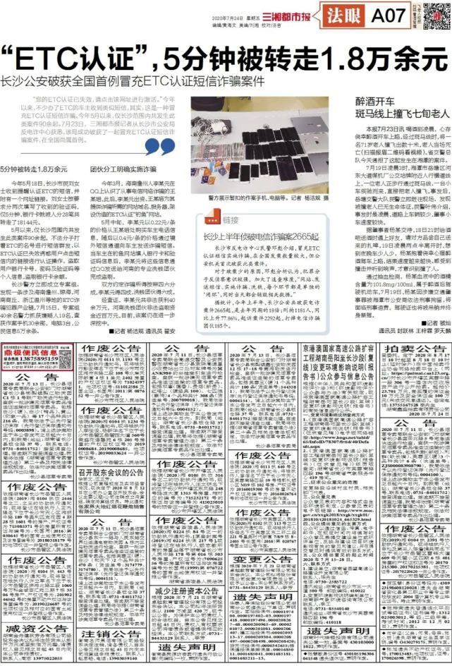 读报|读报 | 《三湘都市报》7月24日版面速览