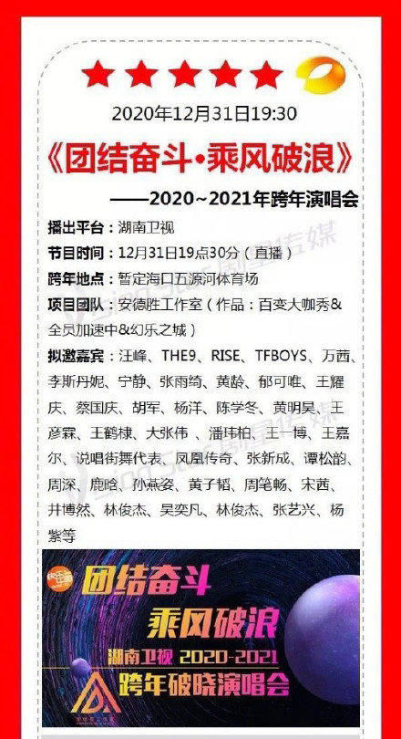  流量|芒果台2021跨年晚会：流量和实力齐聚，TFBOYS、周深、王一博加盟