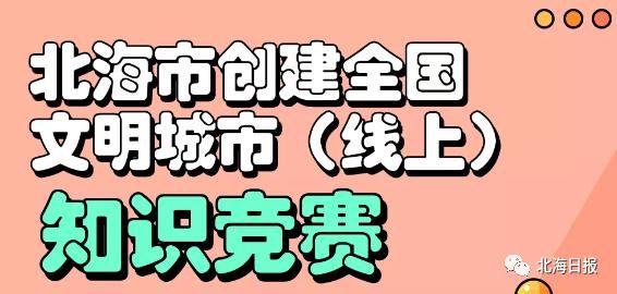 手机|3部华为手机大奖花落谁家?北海市创建全国文明城市知识竞赛中奖名单出炉!