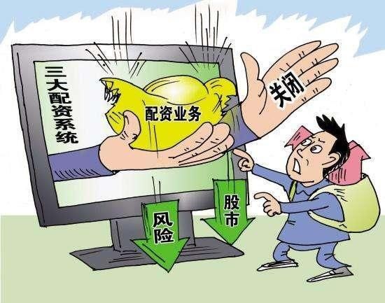  证监会|突发：降温信号终于来了！证监会严查非法配资，官媒早上就提醒了