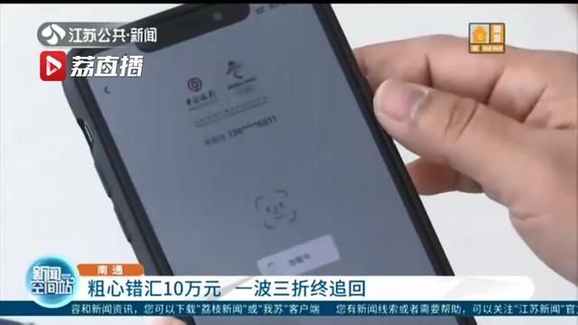  一波三折|女子粗心错汇10万元 一波三折终追回