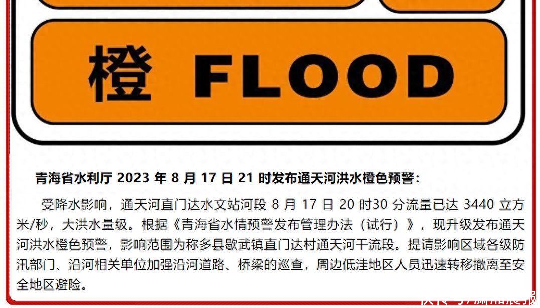 青海发布通天河洪水橙色预警，部分路段实施交通管制